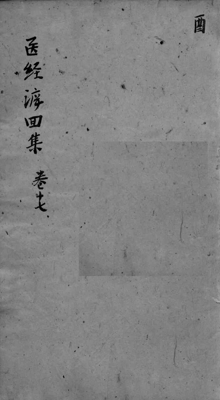 东垣十书  卷17
